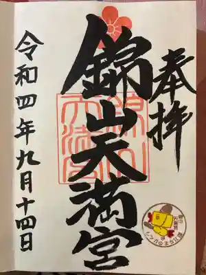 御朱印