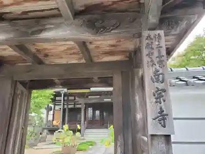 南宗寺の山門・神門