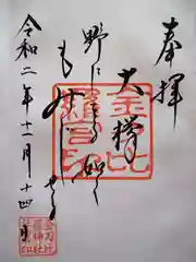 子安神社の御朱印