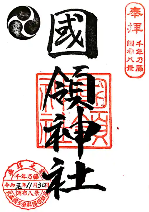 國領神社の御朱印