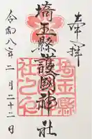 埼玉縣護國神社の御朱印