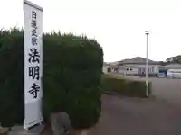 法明寺(静岡県)