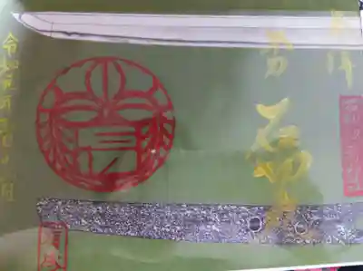 石切劔箭神社の御朱印