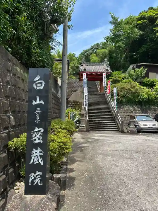 密蔵院(三重県)