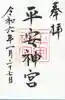 平安神宮の御朱印