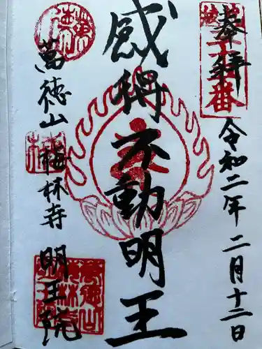 明王院の御朱印