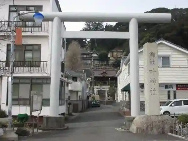 叶神社 (西叶神社)の鳥居