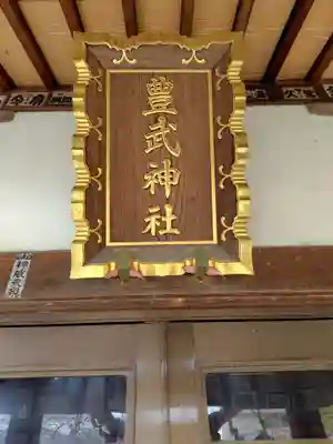 豊武神社(埼玉県)