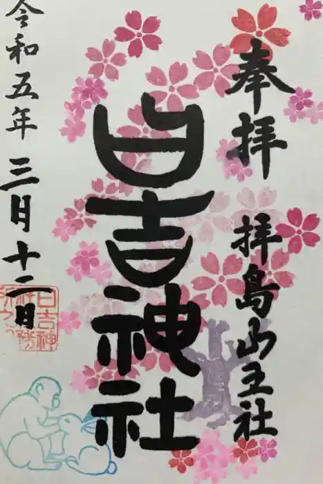 日吉神社の御朱印