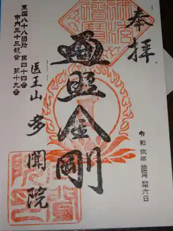 多聞院の御朱印 2020年12月