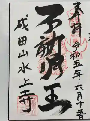 水上寺(成田山水上不動尊) の御朱印