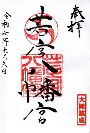 若宮八幡宮の御朱印 2025年09月