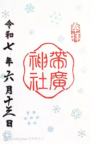 帯廣神社の御朱印