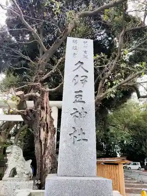 岩槻久伊豆神社のその他建物