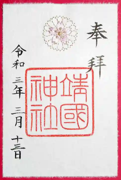 靖國神社の御朱印