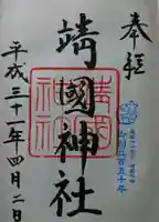 靖國神社の御朱印