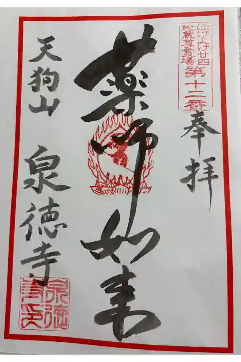 泉徳寺 ぼけよけ二十四地蔵霊場