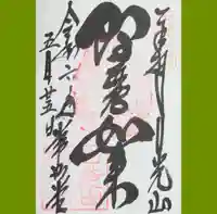日光山輪王寺 常行堂の御朱印