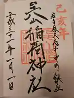 巽山稲荷神社の御朱印