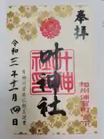 叶神社 (西叶神社)の御朱印