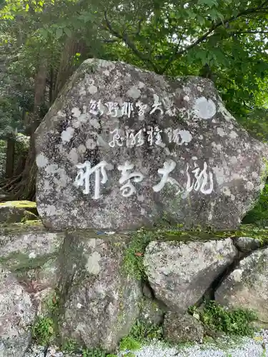 飛瀧神社（熊野那智大社別宮）(和歌山県)