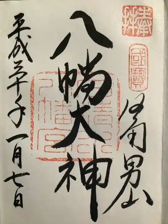 石清水八幡宮(京都府)