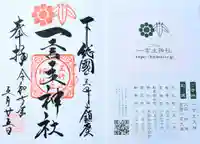 一言主神社の御朱印