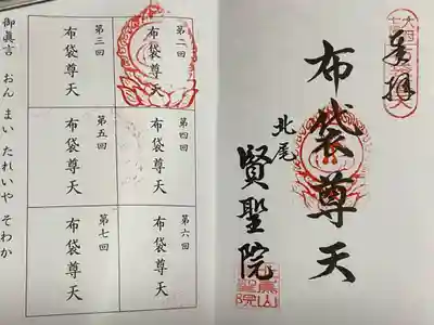 賢聖院の御朱印