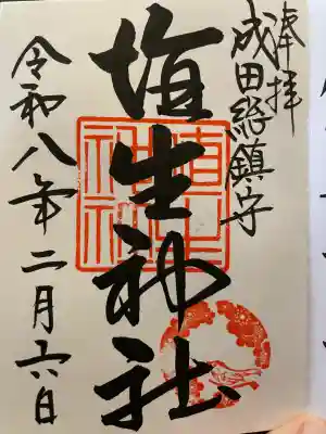 埴生神社の御朱印