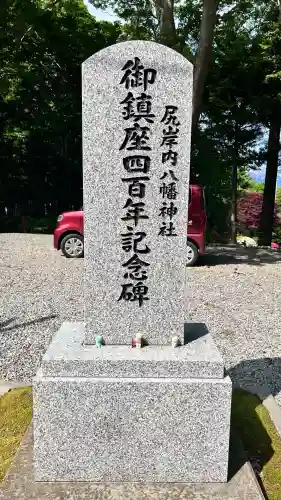 尻岸内八幡神社(北海道)