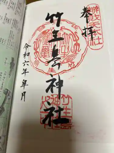竹生島神社（都久夫須麻神社）の御朱印