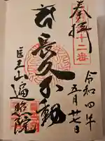 医王山 遍照院の御朱印