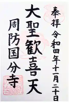 周防国分寺の御朱印