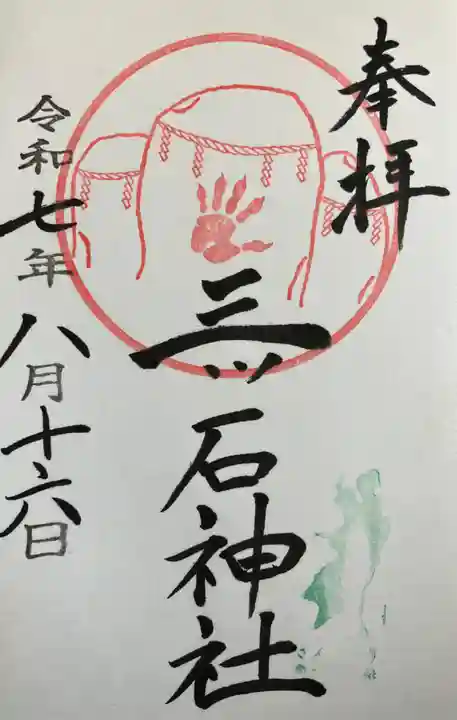 三ツ石神社の御朱印