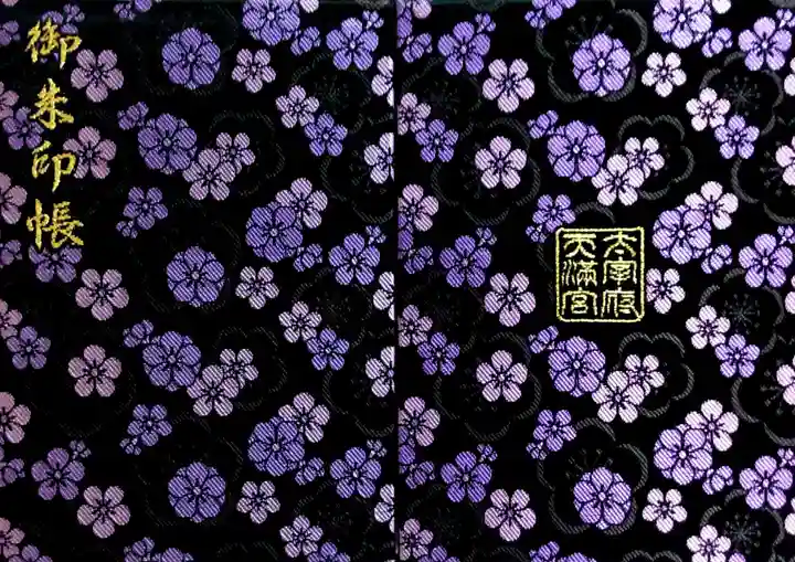 太宰府天満宮(福岡県)