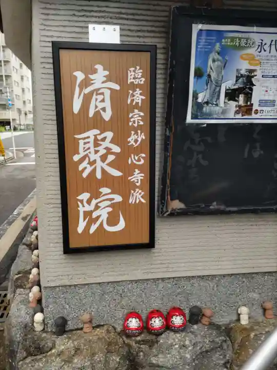 無量山 清聚院(京都府)