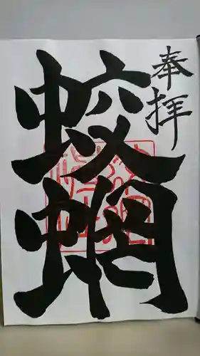 蛟蝄神社奥の宮の御朱印