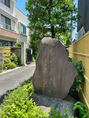 光照寺(東京都)