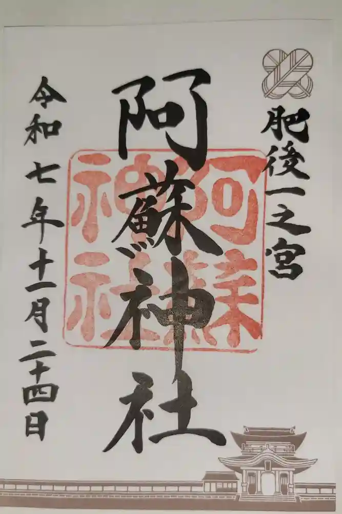 阿蘇神社の御朱印