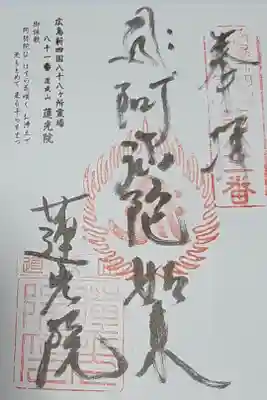 蓮光院の御朱印