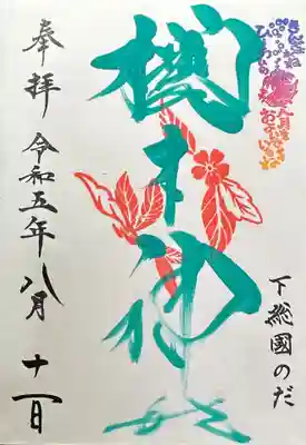 櫻木神社(千葉県)