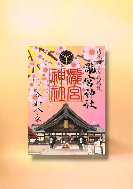 瀧宮神社の御朱印