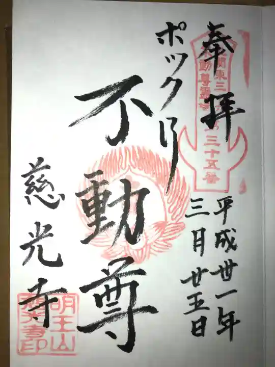 慈光寺(弓田ポックリ不動尊)の御朱印