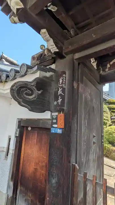 蓮成寺(大阪府)