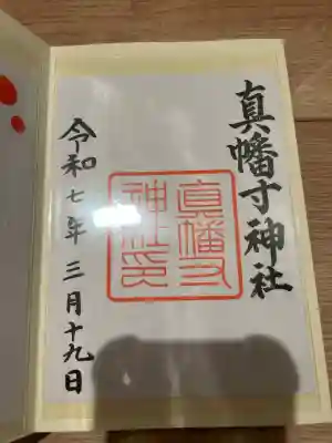 真幡寸神社(京都府)