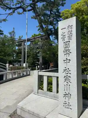寒川神社の{uncategorized: "未分類", other: "その他", undefined: "問題あり", building: "その他建物", grave: "お墓", sacred_gate: "鳥居", guardian: "狛犬", statue: "像", buddha: "仏像", history: "歴史", nature: "自然", garden: "庭園", animal: "動物", pagoda: "塔", temizu: "手水舎", mountain_gate: "山門・神門", sanctuary: "本殿・本堂", subordinate: "末社・摂社", art: "芸術", scenery: "景色", jizo: "地蔵", ema: "絵馬", goshuin: "御朱印", omikuji: "おみくじ", items: "授与品その他", amulet: "お守り", goshuincho: "御朱印帳", eats: "食事", festival: "お祭り", votive_dance: "神楽", shichigosan: "七五三参", wedding: "結婚式", experience: "体験その他", initially: "初詣", around: "周辺", anti_infection: "感染症対策"}