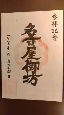 真宗大谷派名古屋別院の御朱印