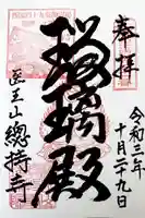 総持寺の御朱印