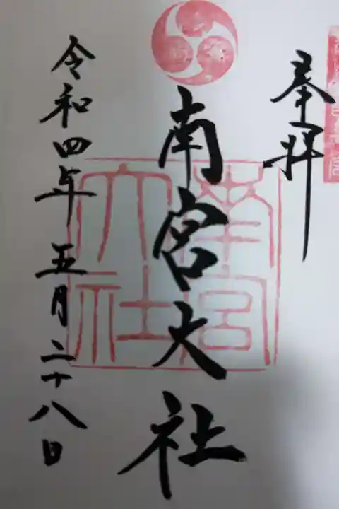 美濃國一宮 南宮大社(岐阜県)