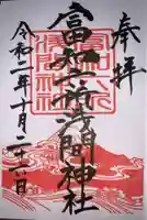 富知六所浅間神社の御朱印